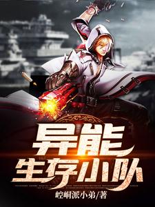 异能生存小队苏旭林笙在线章节免费阅读