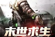 末世求生之日常小说阅读,末世求生之日常完结版-经典文学