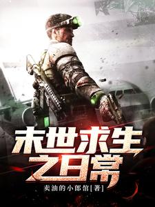末世求生之日常小说阅读，末世求生之日常完结版