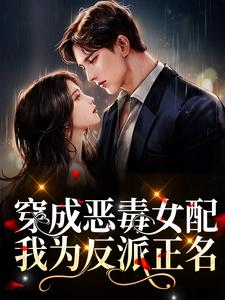 男女主人公姜玥周寂小说穿成恶毒女配，我为反派正名章节免费阅读