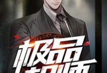 极品相师免费阅读，极品相师章节在线阅读-经典文学