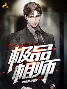极品相师免费阅读，极品相师章节在线阅读