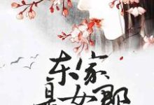 东家是女郎沈春妮季宗彦，东家是女郎章节在线阅读-经典文学