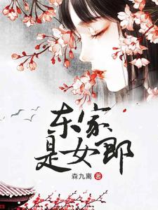 东家是女郎沈春妮季宗彦，东家是女郎章节在线阅读
