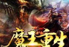 魔王也重生免费阅读,魔王也重生章节目录-经典文学