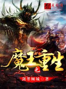 魔王也重生免费阅读，魔王也重生章节目录