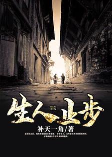 生人止步小说的免费阅读版本在哪里可以找到？