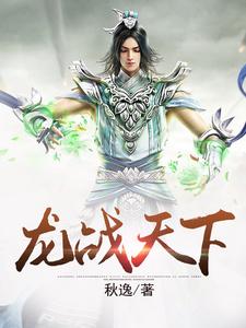 龙战天下小说完结版章节免费阅读