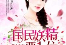 穆少宠妻：国民妖精要上位小说免费资源，穆少宠妻：国民妖精要上位在线阅读-经典文学