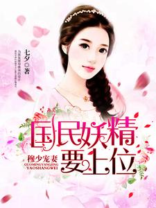 穆少宠妻：国民妖精要上位小说免费资源，穆少宠妻：国民妖精要上位在线阅读