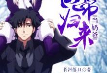 求仙帝归来当奶爸小说的全文免费阅读链接-经典文学