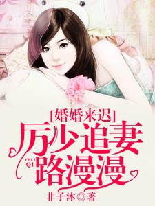 主角叫白依依上官厉小说婚婚来迟，厉少追妻路漫漫章节免费阅读