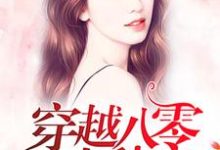 穿越八零来种田小说,穿越八零来种田免费阅读-经典文学