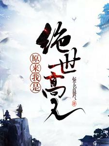《原来我是绝世高人》小说主角林柯孙悟空玉帝章节章节免费在线阅读