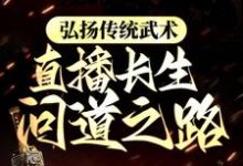 弘扬传统武术,直播长生问道之路小说有没有完结版在线?-经典文学