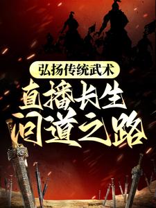 弘扬传统武术，直播长生问道之路小说有没有完结版在线？