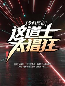 龙归都市：这道士太猖狂！这本小说完结了吗？免费查看最新章节