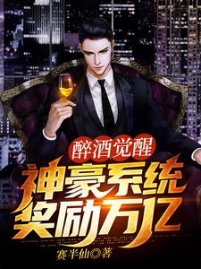 完结版《醉酒觉醒神豪系统，奖励万亿》免费阅读