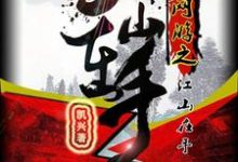 网游之江山在手小说的最新章节在哪里更新？免费追踪阅读-经典文学