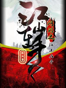 网游之江山在手小说的最新章节在哪里更新？免费追踪阅读