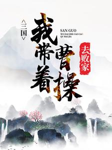 主人公叫袁术董白的小说哪里免费看
