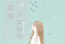 完结版《重回少女时代》章节目录在线阅读-经典文学