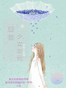 叶菲秦颂是哪本书的主角？重回少女时代免费读