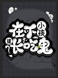 在下小孩，擅长吃鬼小说有没有完结版在线？