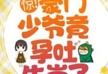 惊!豪门少爷竟孕吐生崽了?章节免费在线阅读, 宋然宋景骁完结版-经典文学