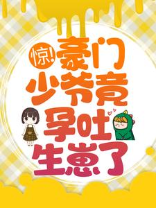 惊！豪门少爷竟孕吐生崽了？章节免费在线阅读， 宋然宋景骁完结版