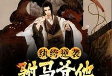 在线搜索江影景凰的完整小说，免费阅读纨绔逆袭：驸马爷他不想摆烂了-经典文学