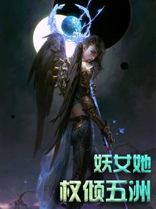 小说《妖女她权倾五洲》章节阅读