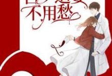 完结版《双宝助攻，宫少追妻不用愁》章节阅读-经典文学