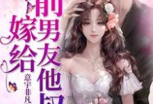 嫁给前男友他叔苏软软傅盛煜傅文杰苏晓晓傅总苏软,嫁给前男友他叔章节在线阅读-经典文学
