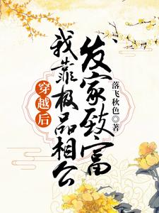顾雨晨江宏信为主角的小说穿越后，我靠极品相公发家致富在线阅读