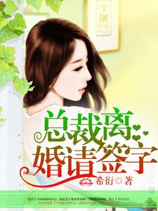 总裁，离婚请签字小说，总裁，离婚请签字林沫冉祁尊