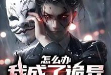 完结版《怎么办，我成了诡异家族的团宠》章节目录在线阅读-经典文学