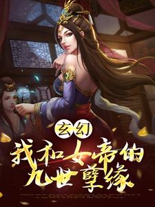 玄幻：我和女帝的九世孽缘小说无弹窗阅读的网站推荐