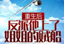 小说《重生后，反派他上了姐姐的贼船》在线章节阅读-经典文学