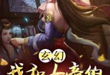 玄幻：我和女帝的九世孽缘小说，玄幻：我和女帝的九世孽缘免费阅读-经典文学