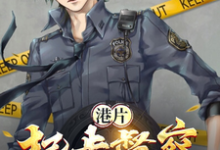 方觉夏小说《港片:起步督察,警界超新星》在线阅读-经典文学