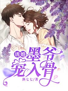 秦酒墨司聿大宝小宝的完整故事在哪里？读诱婚，墨爷宠入骨小说