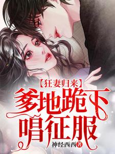 主人公叫顾笙欢傅庭深傅希白傅庭的小说哪里免费看