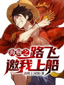 海贼之路飞邀我上船小说免费资源，海贼之路飞邀我上船在线阅读