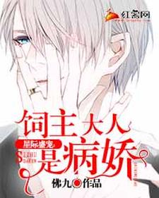 饲主大人是病娇小说阅读，饲主大人是病娇完结版