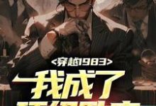 完整版的穿越1983:我成了顶级卧底小说在哪里可以免费读到?-经典文学
