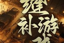 男女主人公 陈木 夏天小说缝补游戏章节免费阅读-经典文学