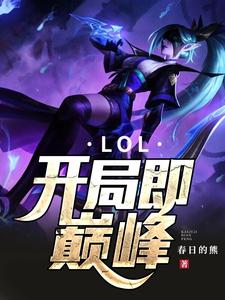 主人公叫苏子悠陈瑾瑾的小说LOL：开局即巅峰在线阅读章节