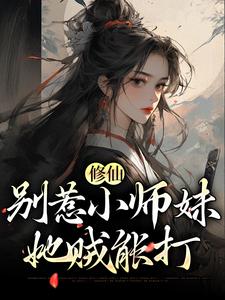 修仙：别惹小师妹，她贼能打小说的免费阅读版本在哪里可以找到？