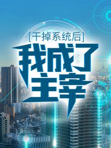 干掉系统后，我成了主宰（楚夜）在线免费阅读